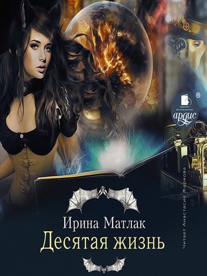 cover image of Десятая жизнь